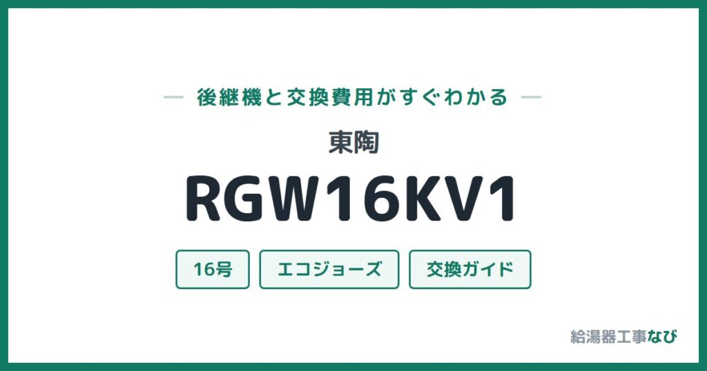 東陶 RGW16KV1の後継機と交換費用ガイド