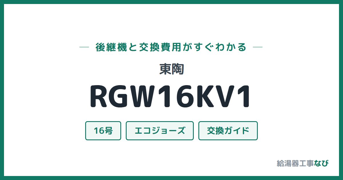 東陶 RGW16KV1の後継機と交換費用ガイド