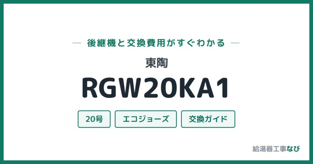 東陶 RGW20KA1の後継機と交換費用ガイド