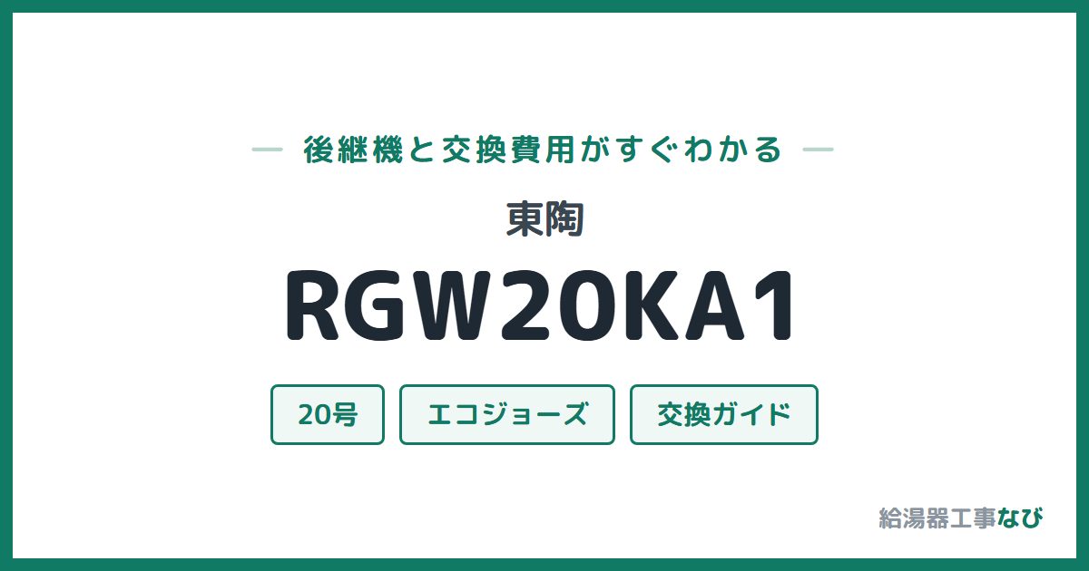 東陶 RGW20KA1の後継機と交換費用ガイド