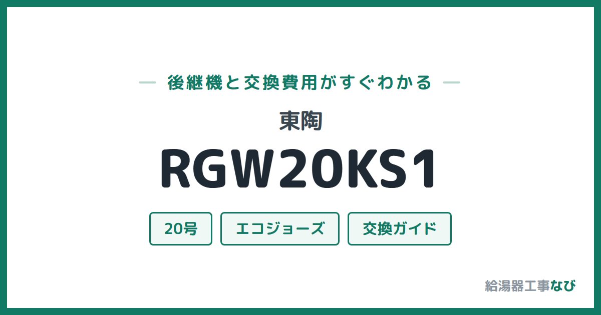 東陶 RGW20KS1の後継機と交換費用ガイド
