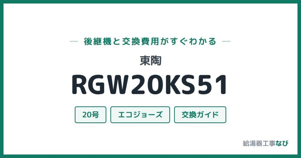 東陶 RGW20KS51の後継機と交換費用ガイド