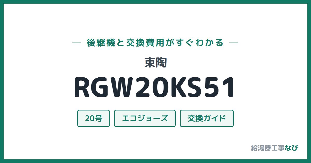 東陶 RGW20KS51の後継機と交換費用ガイド
