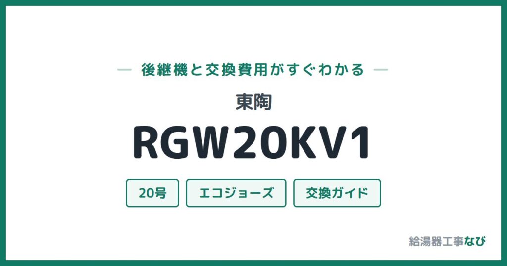 東陶 RGW20KV1の後継機と交換費用ガイド