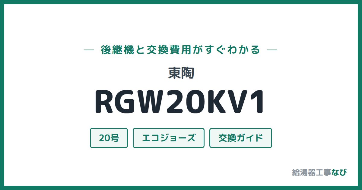 東陶 RGW20KV1の後継機と交換費用ガイド