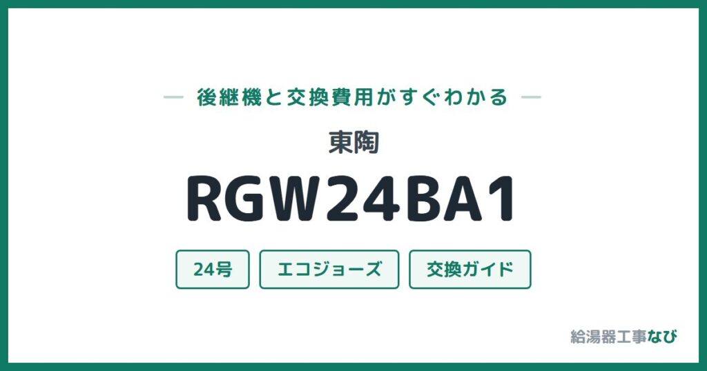 東陶 RGW24BA1の後継機と交換費用ガイド