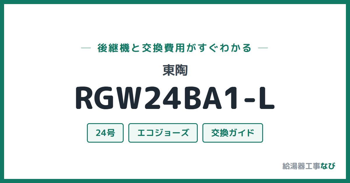 東陶 RGW24BA1-Lの後継機と交換費用ガイド
