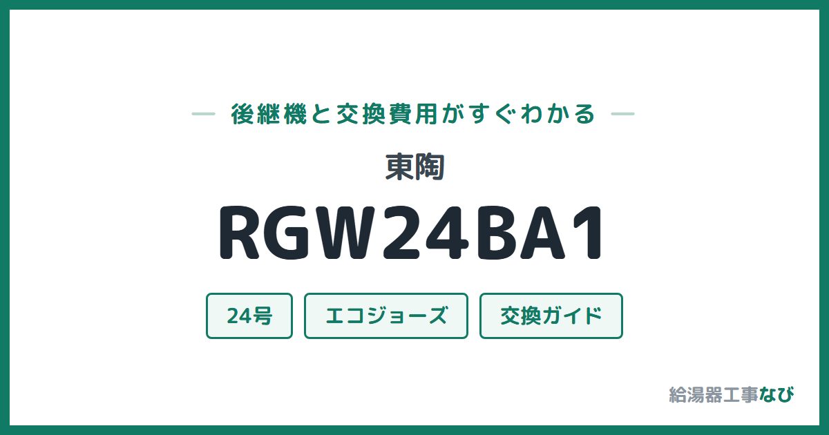 東陶 RGW24BA1の後継機と交換費用ガイド