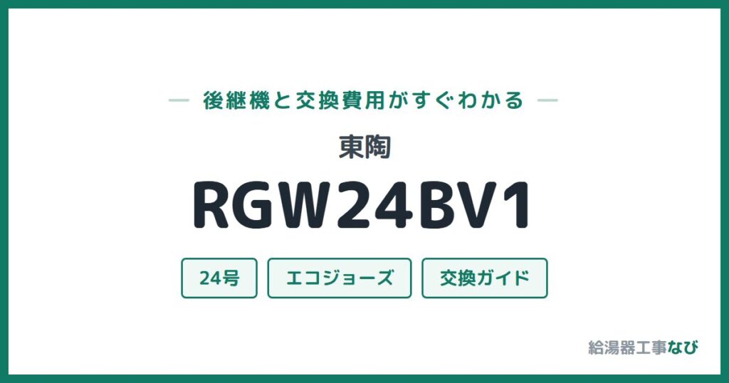 東陶 RGW24BV1の後継機と交換費用ガイド
