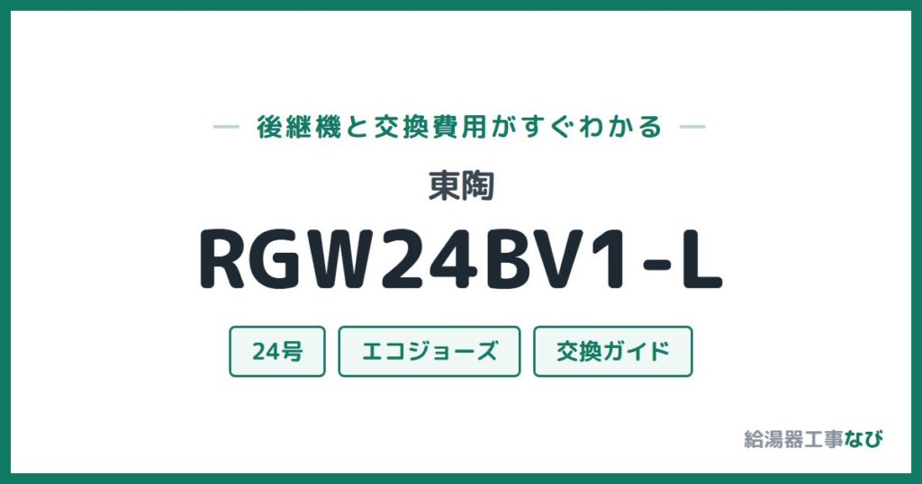 東陶 RGW24BV1-Lの後継機と交換費用ガイド
