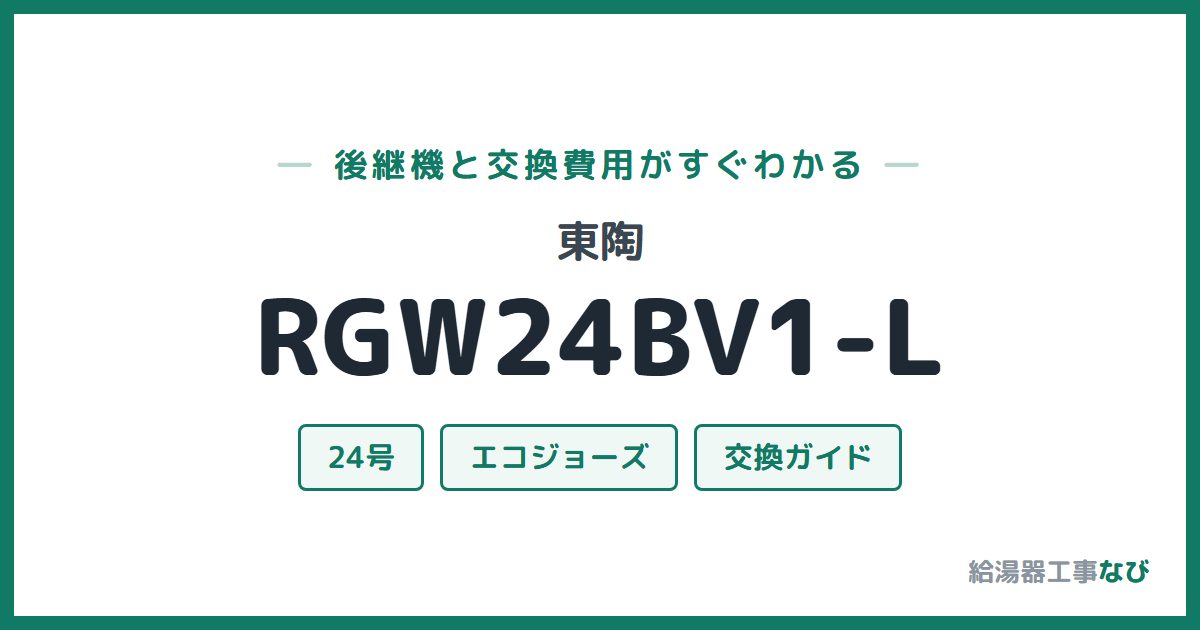 東陶 RGW24BV1-Lの後継機と交換費用ガイド