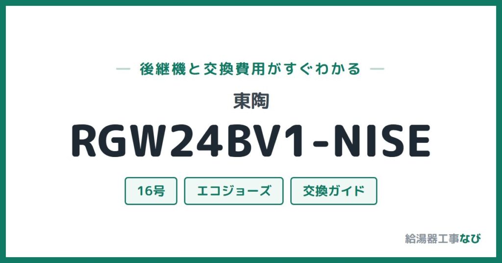 東陶 RGW24BV1-NISEの後継機と交換費用ガイド