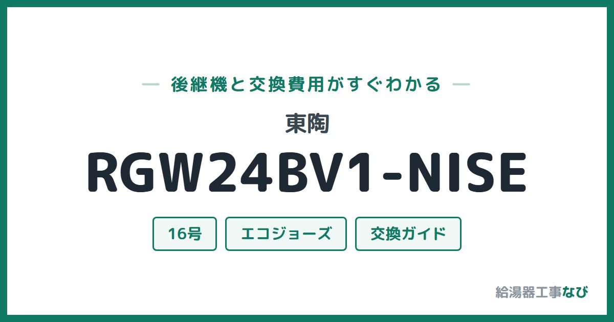 東陶 RGW24BV1-NISEの後継機と交換費用ガイド
