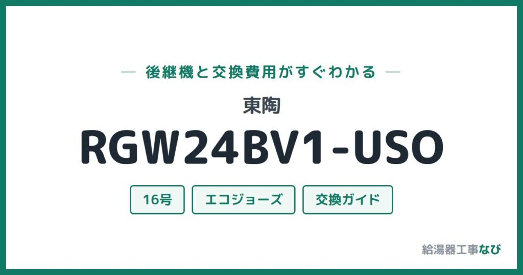 東陶 RGW24BV1-USOの後継機と交換費用ガイド
