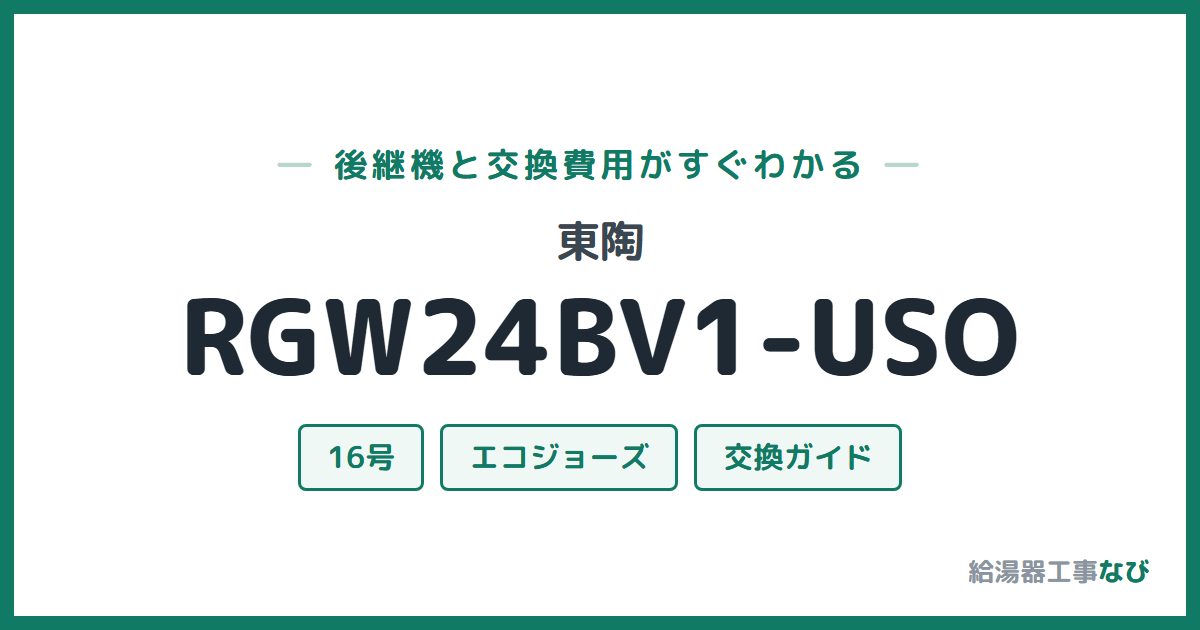 東陶 RGW24BV1-USOの後継機と交換費用ガイド