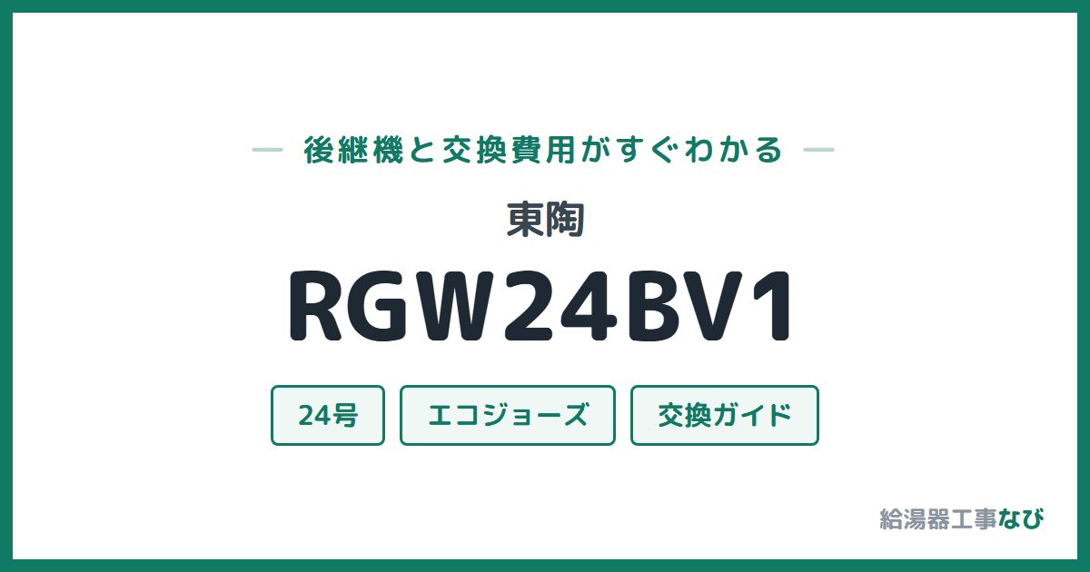 東陶 RGW24BV1の後継機と交換費用ガイド