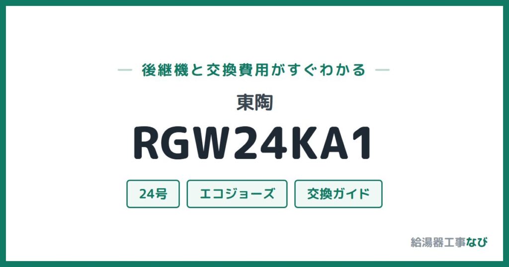 東陶 RGW24KA1の後継機と交換費用ガイド