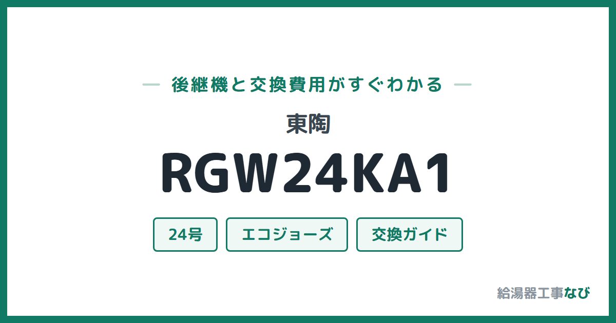 東陶 RGW24KA1の後継機と交換費用ガイド
