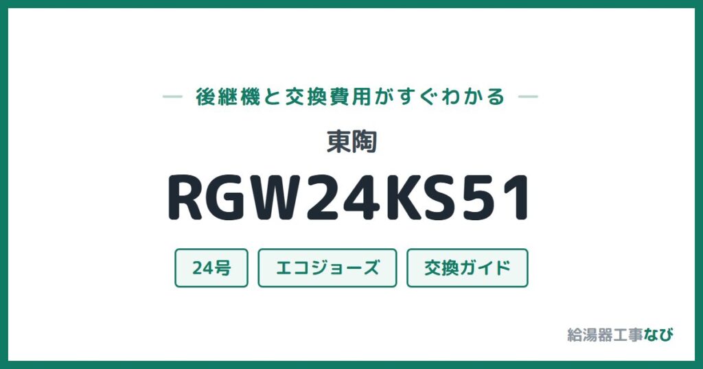 東陶 RGW24KS51の後継機と交換費用ガイド