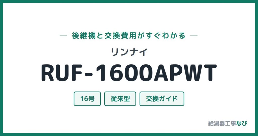 リンナイ RUF-1600APWTの後継機と交換費用ガイド