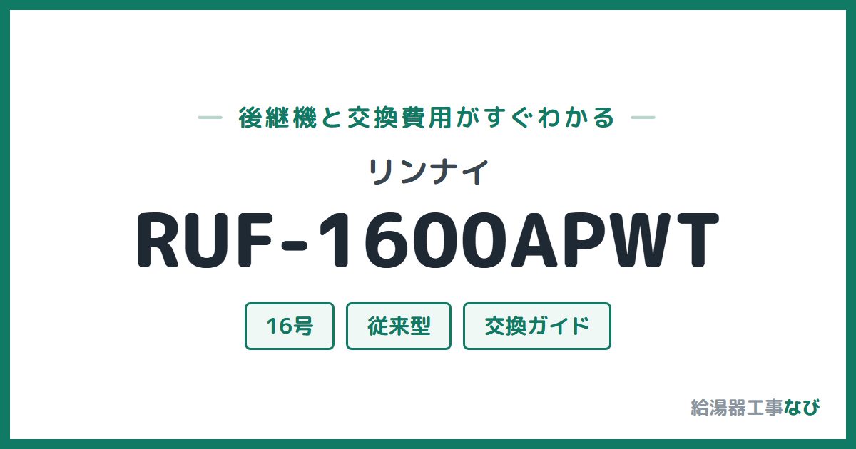 リンナイ RUF-1600APWTの後継機と交換費用ガイド