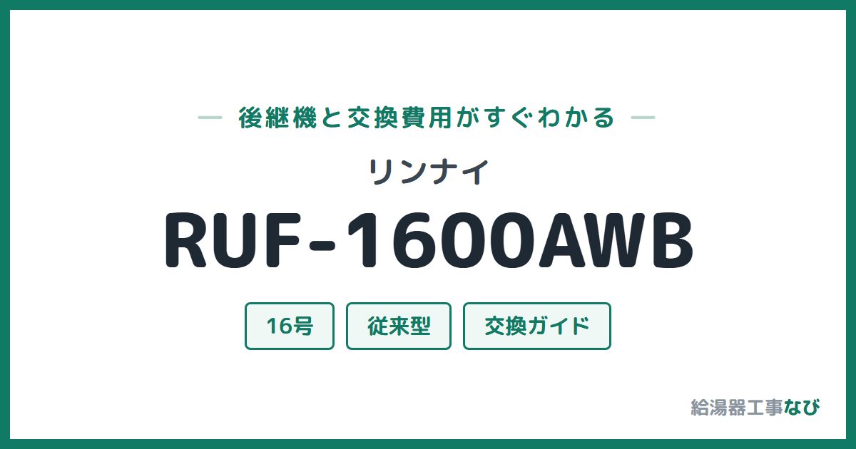 リンナイ RUF-1600AWBの後継機と交換費用ガイド