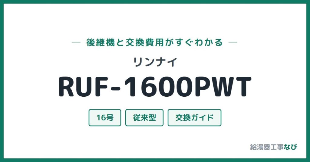 リンナイ RUF-1600PWTの後継機と交換費用ガイド