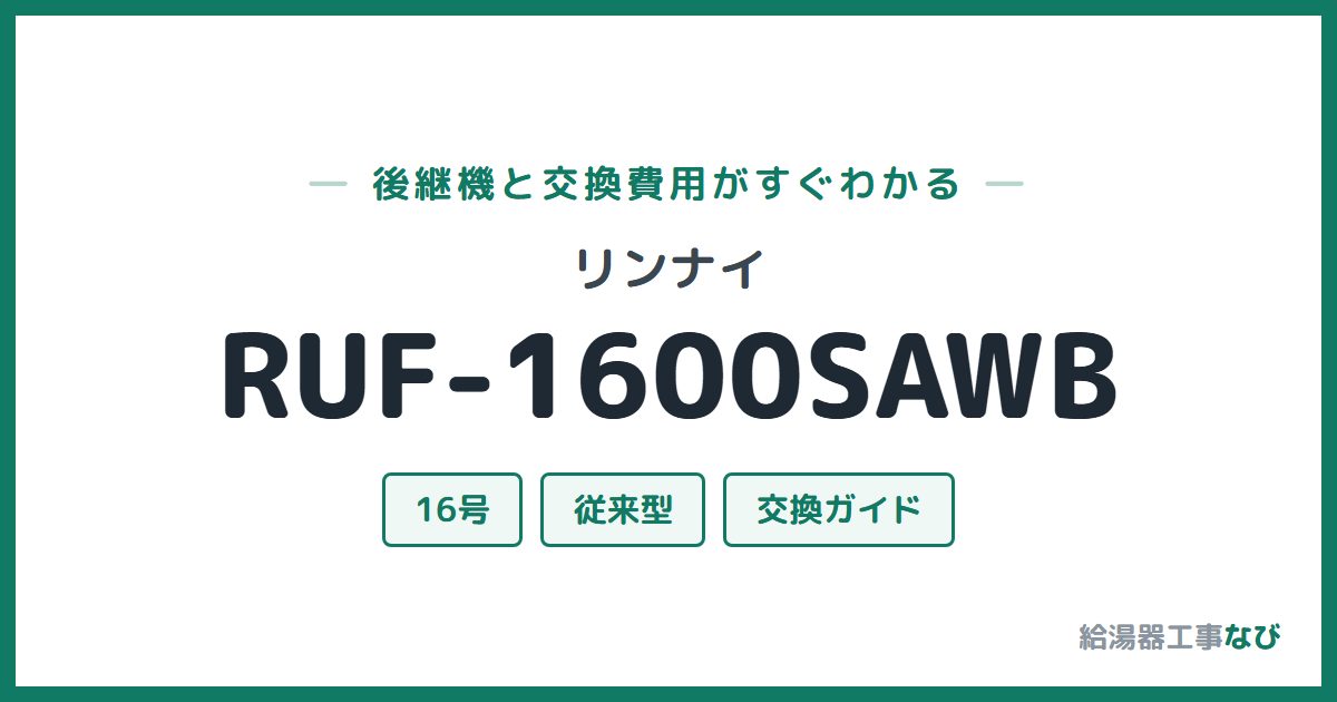 リンナイ RUF-1600SAWBの後継機と交換費用ガイド