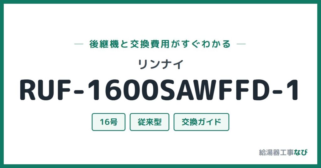 リンナイ RUF-1600SAWFFD-1の後継機と交換費用ガイド