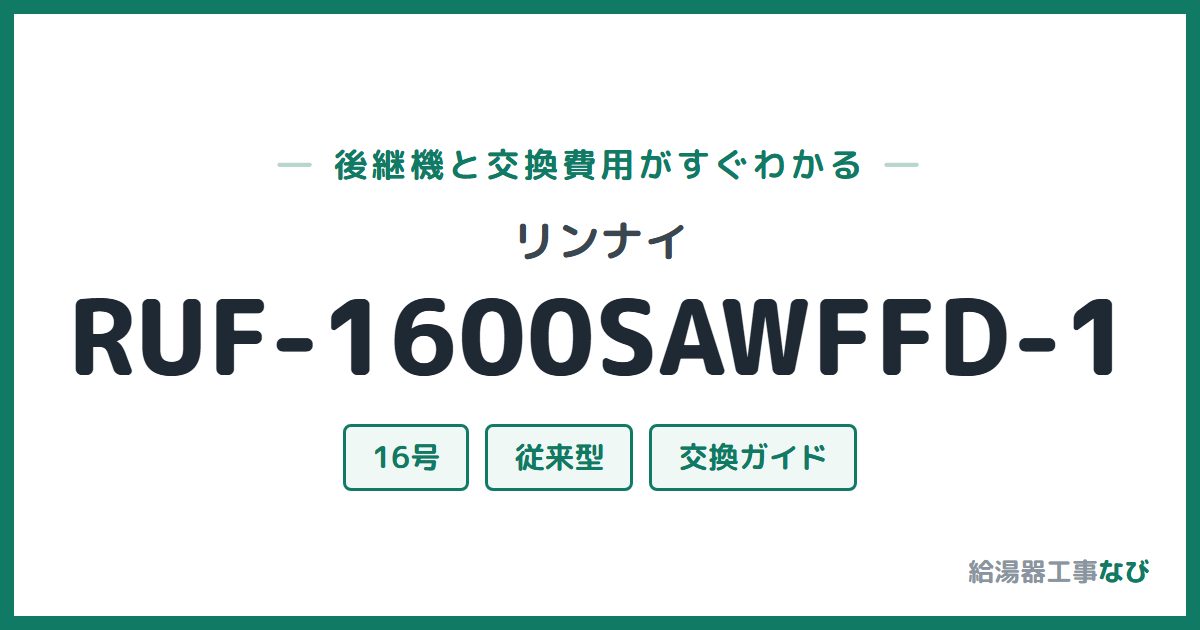 リンナイ RUF-1600SAWFFD-1の後継機と交換費用ガイド