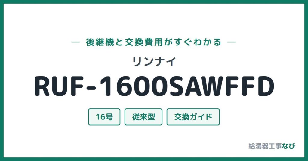 リンナイ RUF-1600SAWFFDの後継機と交換費用ガイド