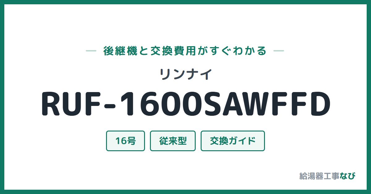 リンナイ RUF-1600SAWFFDの後継機と交換費用ガイド