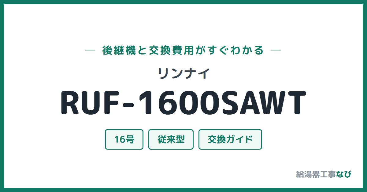 リンナイ RUF-1600SAWTの後継機と交換費用ガイド