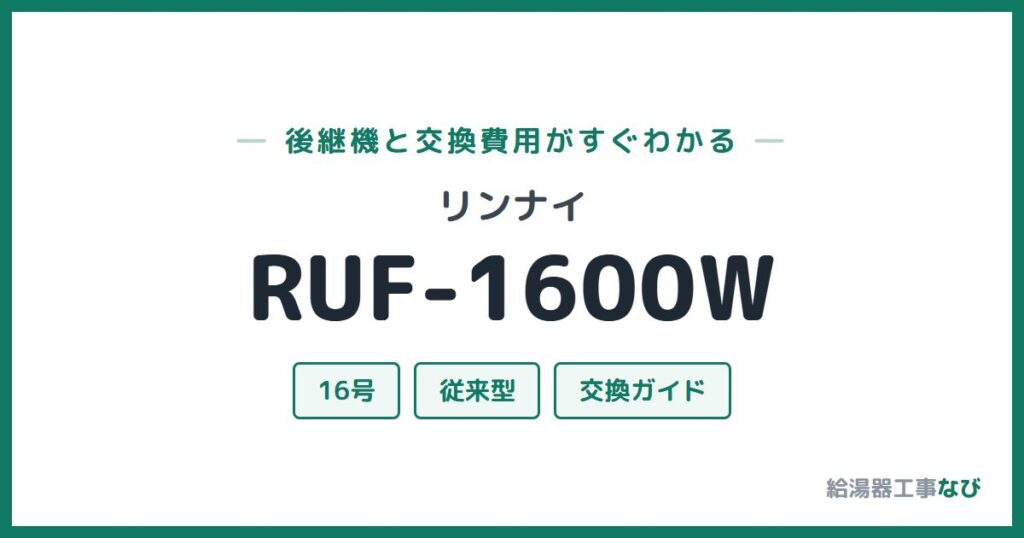 リンナイ RUF-1600Wの後継機と交換費用ガイド