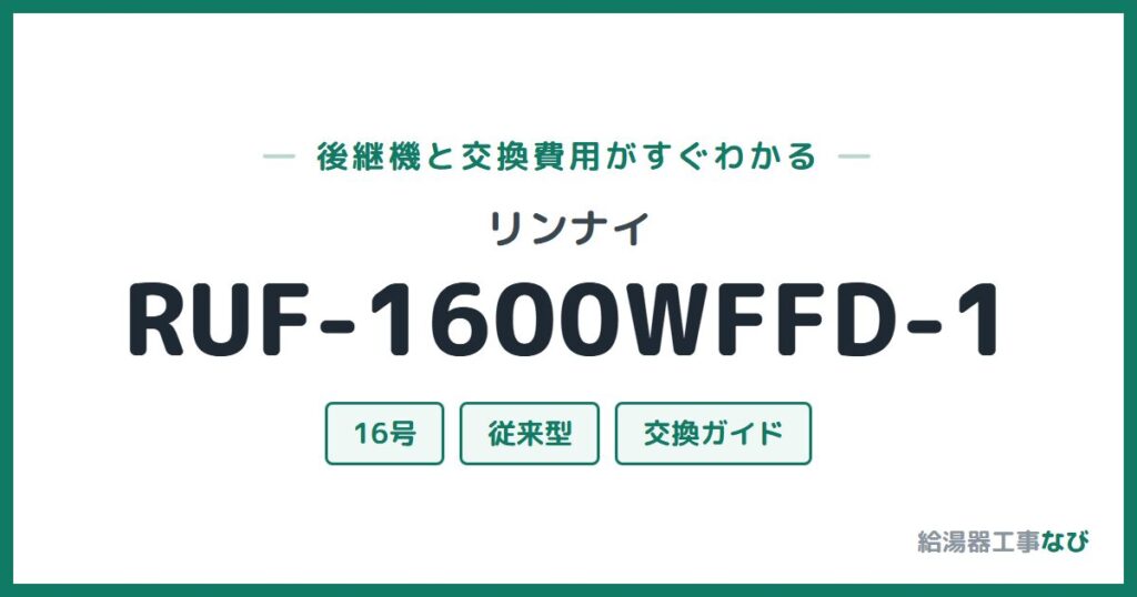 リンナイ RUF-1600WFFD-1の後継機と交換費用ガイド