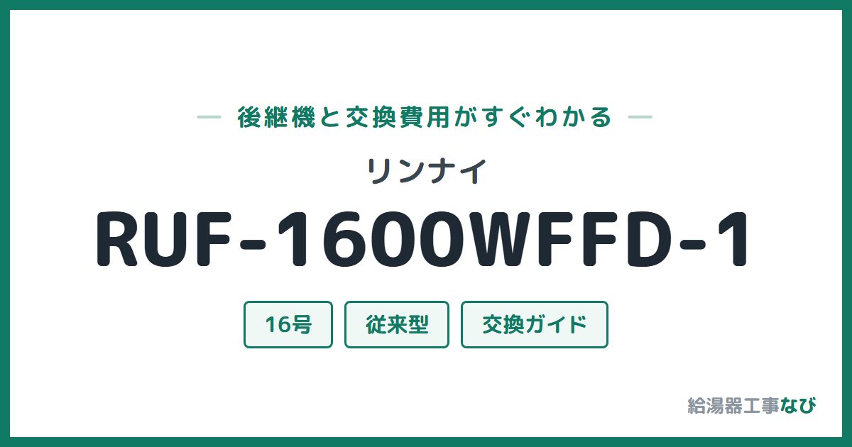 リンナイ RUF-1600WFFD-1の後継機と交換費用ガイド