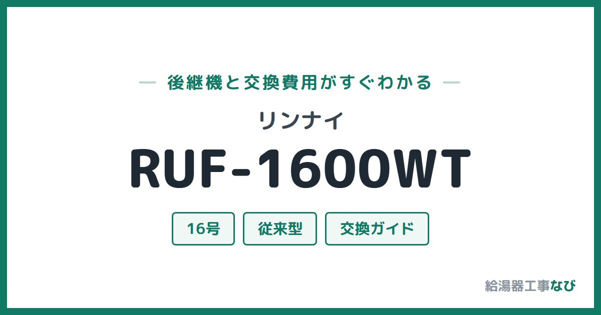リンナイ RUF-1600WTの後継機と交換費用ガイド