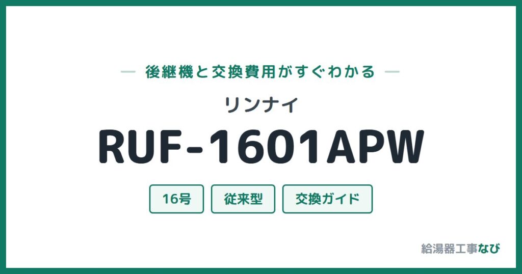 リンナイ RUF-1601APWの後継機と交換費用ガイド