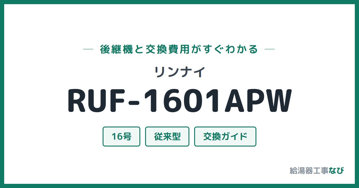 リンナイ RUF-1601APWの後継機と交換費用ガイド