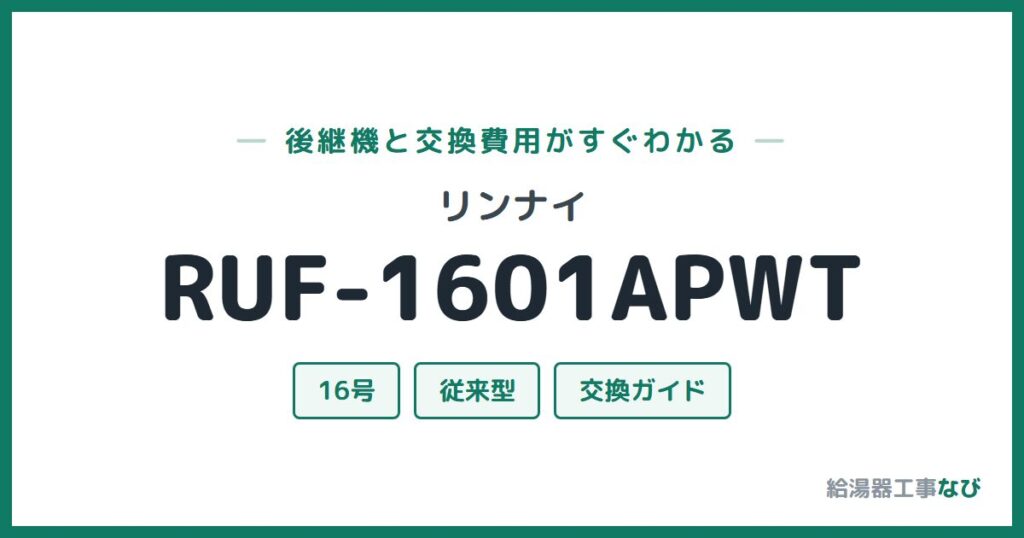 リンナイ RUF-1601APWTの後継機と交換費用ガイド