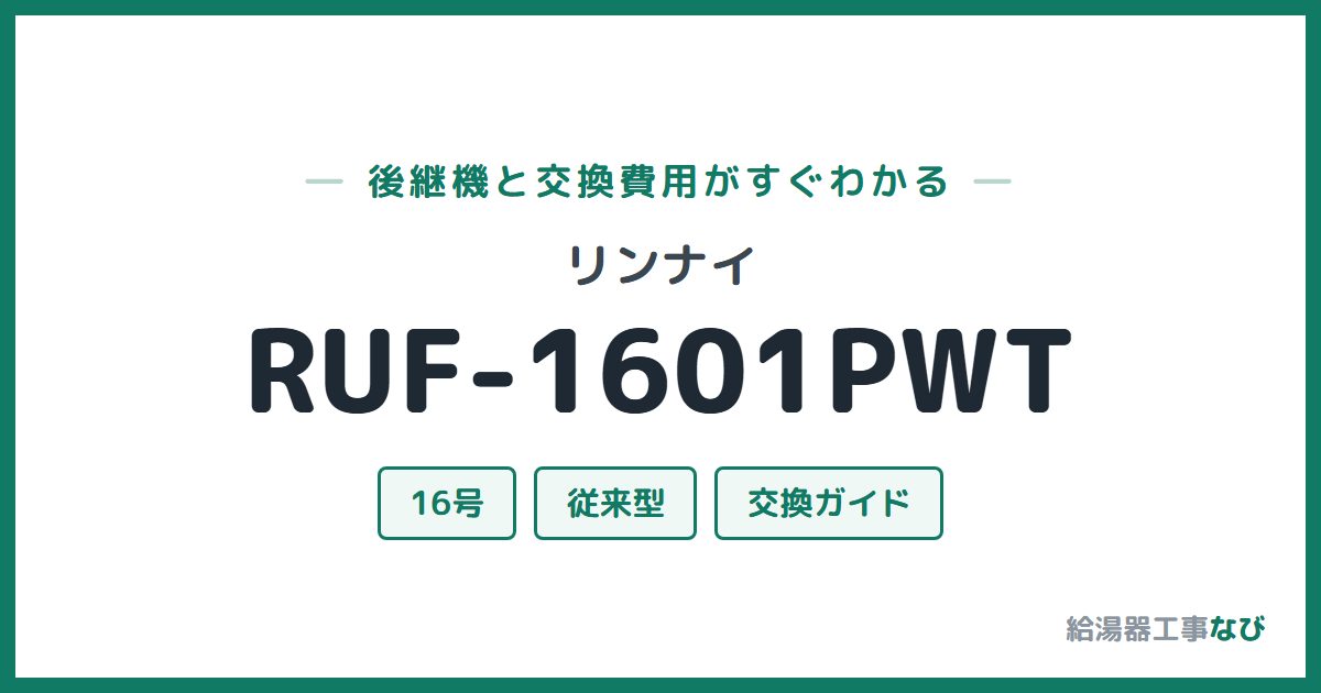 リンナイ RUF-1601PWTの後継機と交換費用ガイド