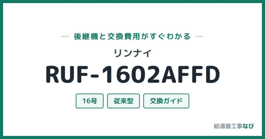 リンナイ RUF-1602AFFDの後継機と交換費用ガイド