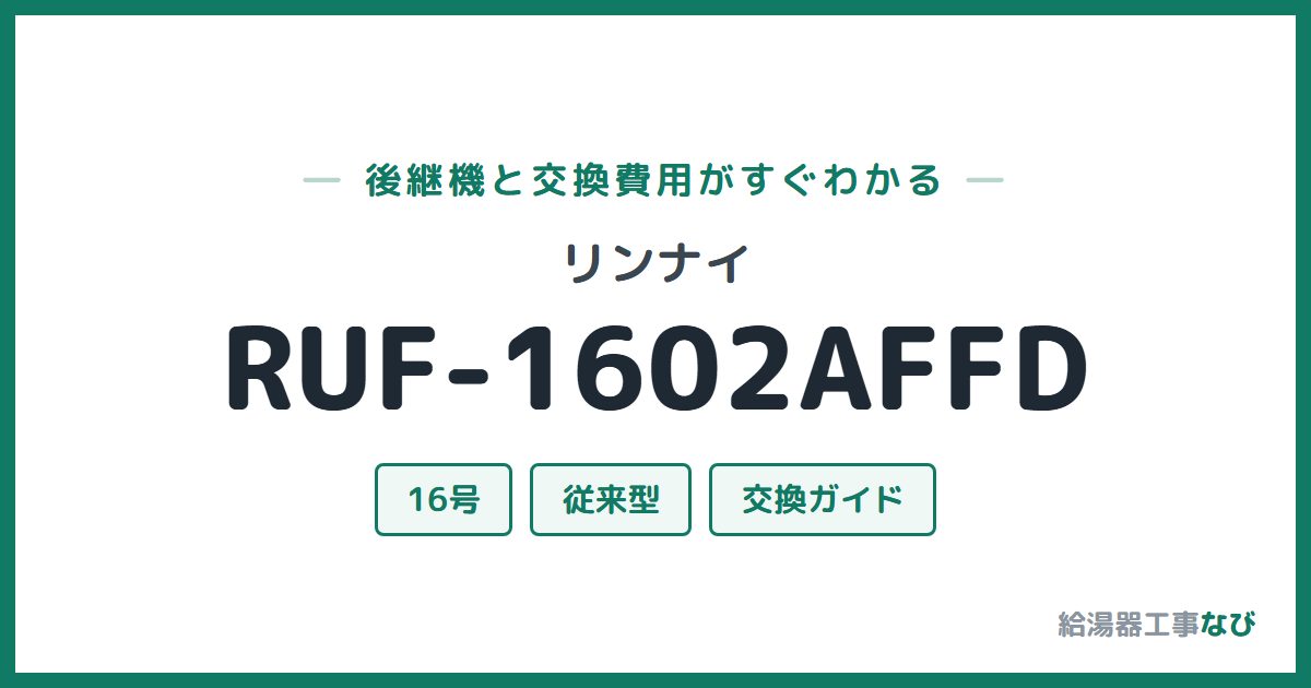 リンナイ RUF-1602AFFDの後継機と交換費用ガイド