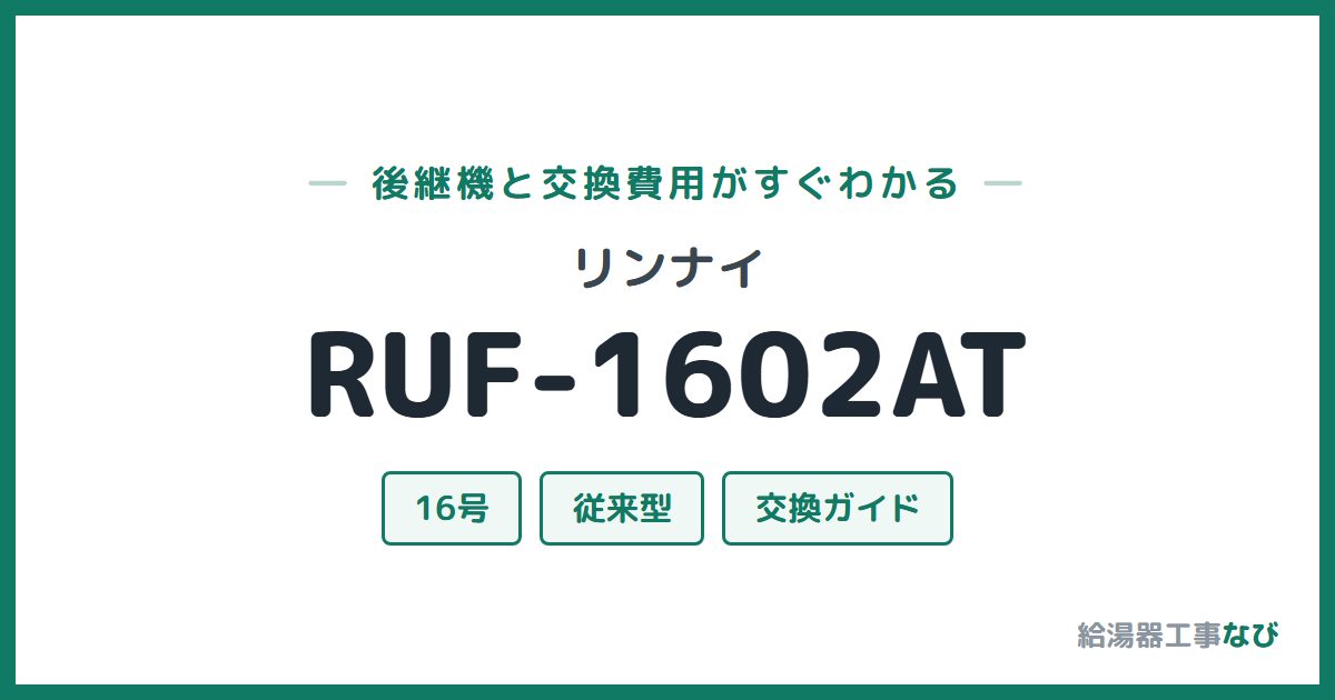 リンナイ RUF-1602ATの後継機と交換費用ガイド