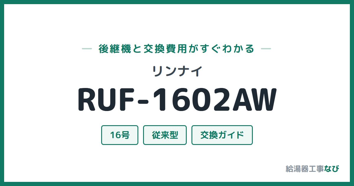 リンナイ RUF-1602AWの後継機と交換費用ガイド