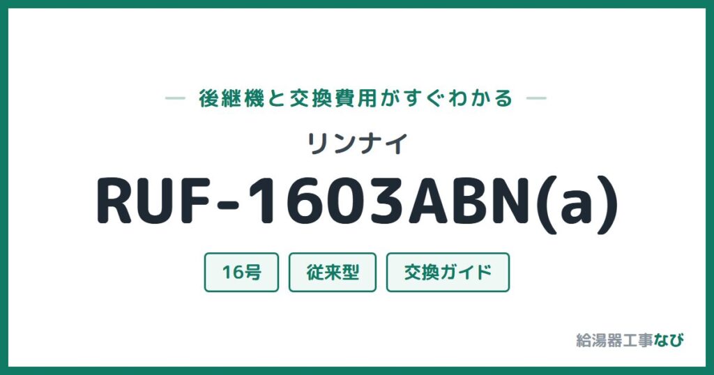 リンナイ RUF-1603ABN(a)の後継機と交換費用ガイド