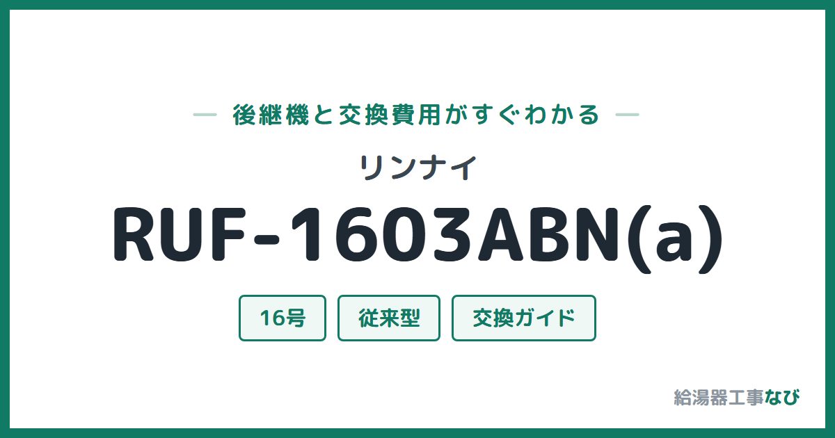 リンナイ RUF-1603ABN(a)の後継機と交換費用ガイド