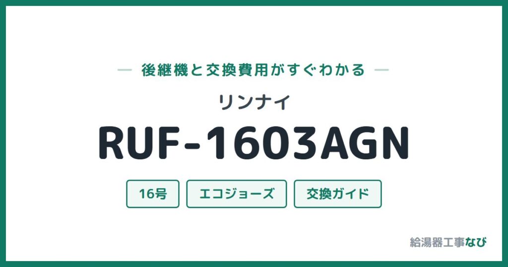 リンナイ RUF-1603AGNの後継機と交換費用ガイド