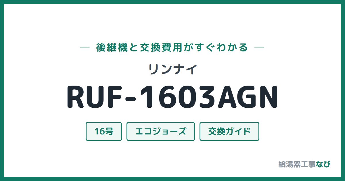 リンナイ RUF-1603AGNの後継機と交換費用ガイド
