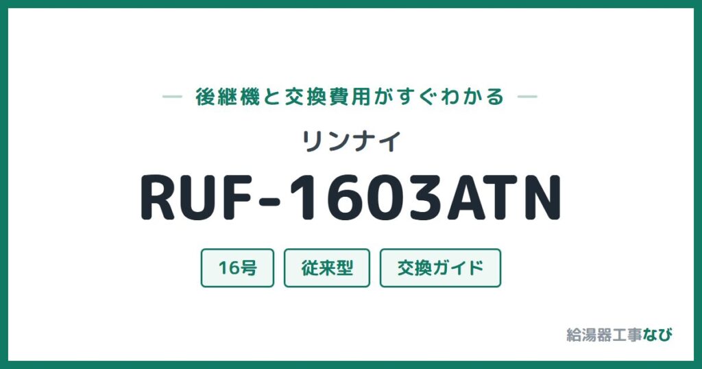 リンナイ RUF-1603ATNの後継機と交換費用ガイド